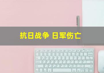 抗日战争 日军伤亡